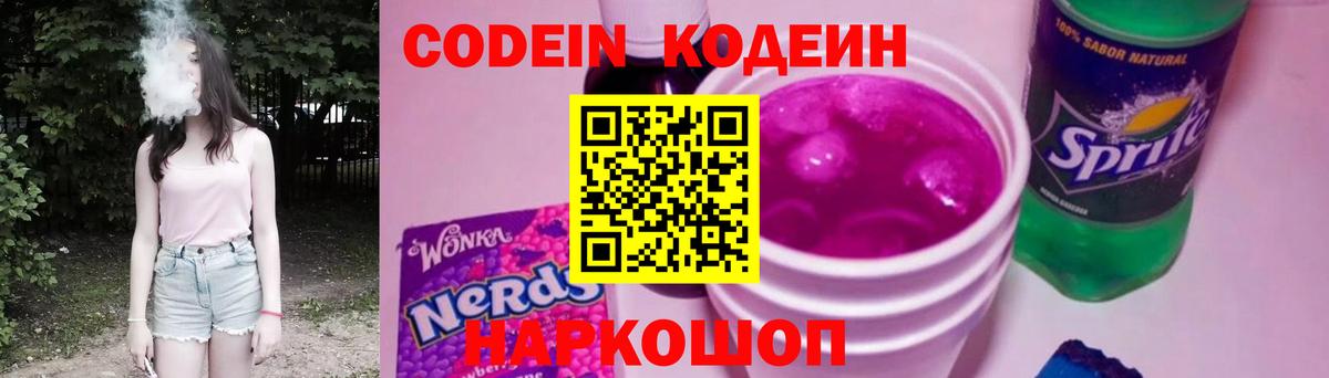 Кодеиновый сироп Lean Purple Drank  Вход с VPN  Сургут 